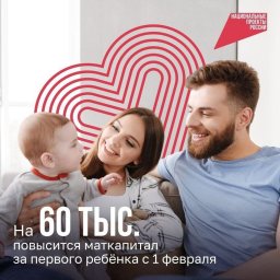 На 60 тыс. рублей с 1 февраля увеличится сумма маткапитала на первого ребёнка &mdash; до 690 тыс. рублей