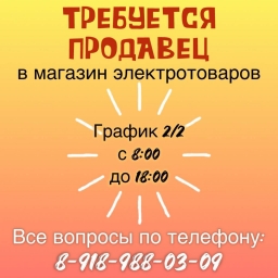 Требуется продавец в магазин электротоваров