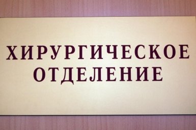 Третий заразившийся коронавирусом в Мостовском районе оказался хирургом ЦРБ